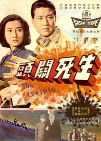 生死關頭 (1964)