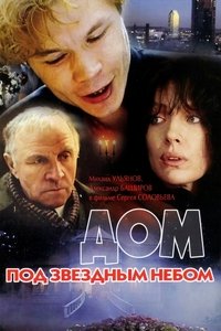 Дом под звёздным небом (1991)