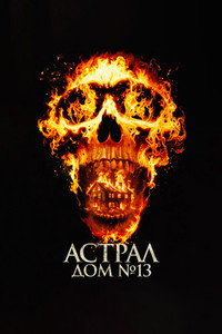 Постер фильма «Астрал. Дом № 13 (2024)» — (5 из 6)
