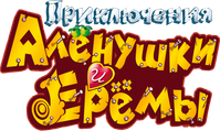 Логотип мультфильма «Приключения Алёнушки и Ерёмы (2008)» — (1 из 3)