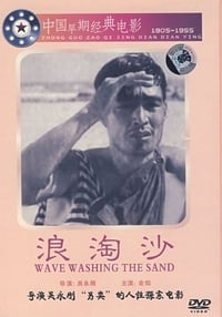 浪淘沙 (1936)