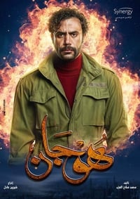 هوجان (2019)