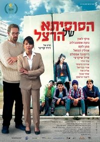 הסוסיתא של הרצל (2018)