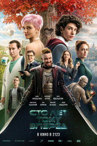 Постер фильма «Сто лет тому вперёд (2024)» — (11 из 32)