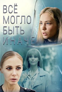 Постер сериала «Всё могло быть иначе (2019)» — (1 из 3)