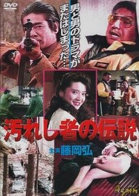 汚れし者の伝説 (1991)