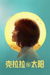 克拉拉与太阳