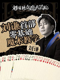 刘谦扑克魔术学院