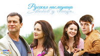 «Русская наследница (2012)» — обои к сериалу #1