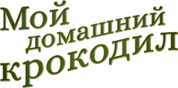 Логотип фильма «Мой домашний крокодил (2022)» — (6 из 63)