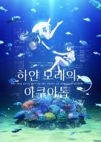 하얀 모래의 아쿠아톱