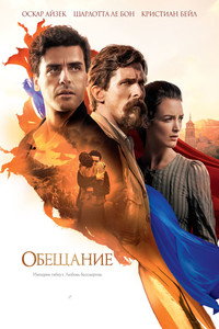 Постер фильма «Обещание (2017)» — (12 из 29)