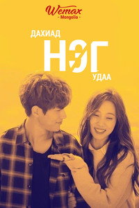 Постер сериала «День после расставания (2016)» — (4 из 10)