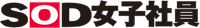 SOD女子社員