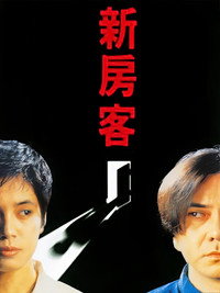 Постер фильма «Новый жилец (1995)» — (3 из 4)