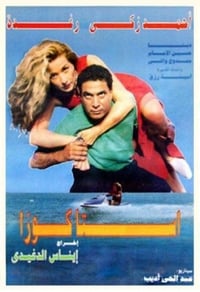 إستاكوزا (1996)