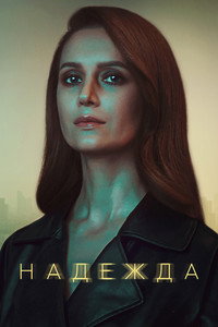 Постер сериала «Надежда (2020)» — (3 из 8)
