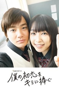 Boku no Hatsukoi wo Kimi ni Sasagu (2019)