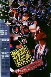 꼴찌부터 일등까지 우리반을 찾습니다 (1990)