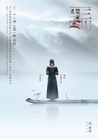 又是一年三月三 (2018)