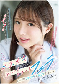 Poster do Filme 生意気だし絶対”ナメ”られてるけどメスガキ教え子のディープスロートフェラに今日もフル勃起で屈してしまう…