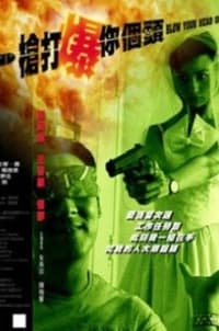 一槍打爆你個頭 (1999)