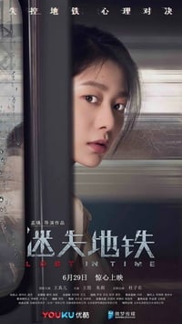 迷失地铁 (2018)