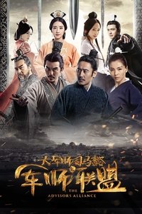 大军师司马懿之军师联盟 (2017)