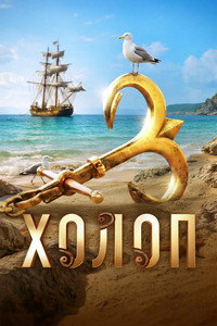 Постер фильма «Холоп 3 (2026)» — (2 из 9)