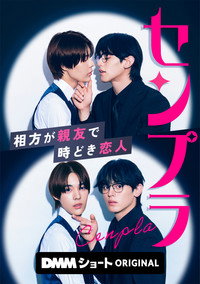 センプラ 相方が親友で時どき恋人