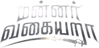 Логотип фильма «Mannar Vagaiyara (2018)» — (1 из 17)
