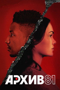 Постер сериала «Архив 81 (2022)» — (8 из 27)
