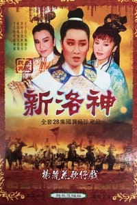 楊麗花歌仔戲之新洛神 (1994)