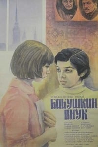 Бабушкин внук (1979)