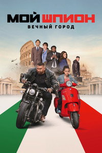 Постер фильма «Мой шпион: Вечный город (2024)» — (12 из 32)