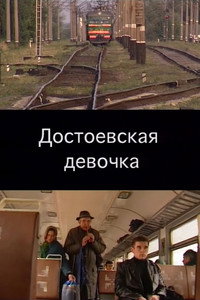 Постер фильма «Достоевская девочка (2002)» — (2 из 2)
