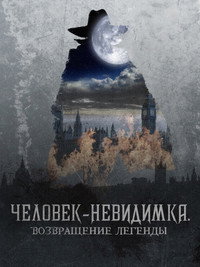 Постер фильма «Человек-невидимка. Возвращение легенды (2023)» — (13 из 17)