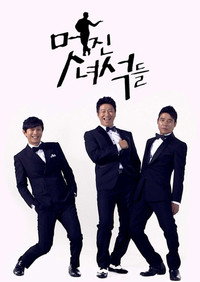 멋진 녀석들