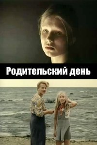 Родительский день (1981)