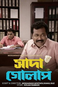 Shada Golap (2015) subtitle poster