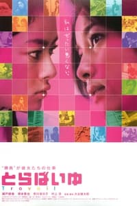 とらばいゆ (2002)