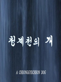 Постер фильма «Собака ручья Чхонгечхон (2009)» — (2 из 3)
