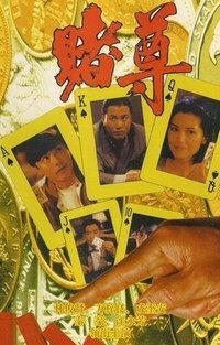 賭尊 (1991)