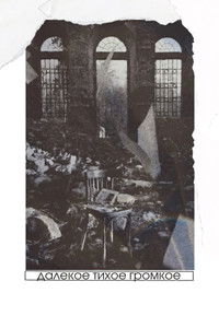 Imagem do Filme Далёкое тихое громкое