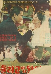 울려고 내가왔던가 (1960)