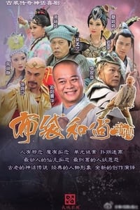 布袋和尚新传 (2014)