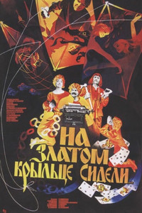 Постер фильма «На златом крыльце сидели (1986)» — (3 из 6)