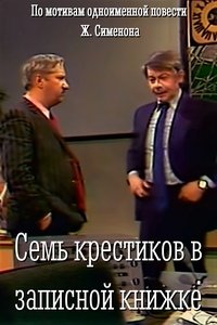 Семь крестиков в записной книжке (1983)