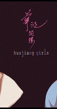 Постер фильма «Huajiang Girls (2018)» — (2 из 3)