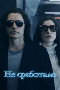 Постер сериала «Не сработало (2022)» — (15 из 43)